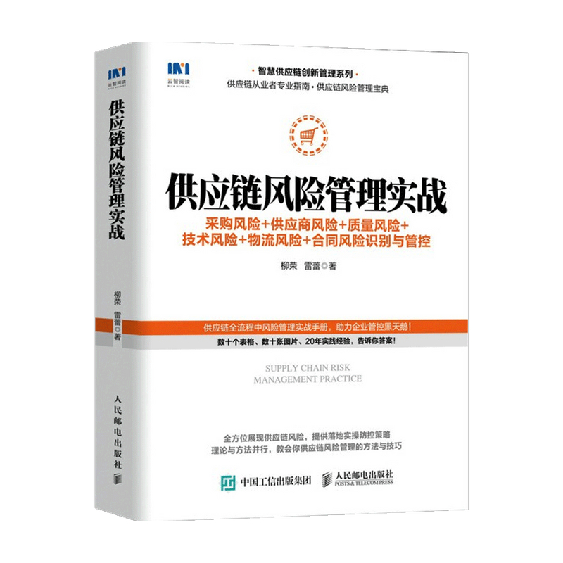 【正版书籍】供应链风险管理实战 采购风险 供应商风险 质量风险 技术风险 物流风险 合同风险识别与管控  柳荣 著 管理