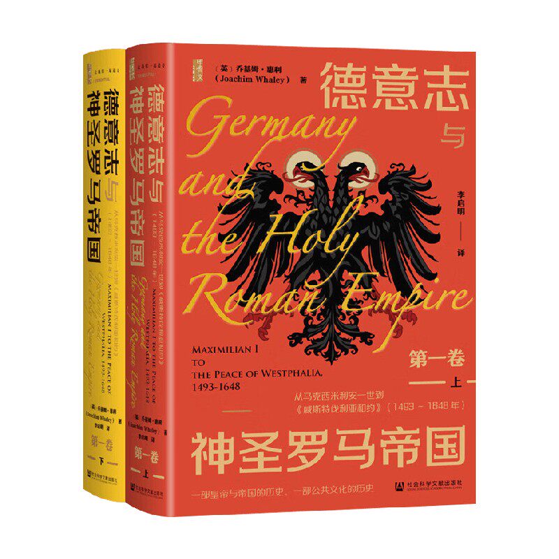 德意志与神圣罗马帝国 第1卷  全2册 乔基姆·惠利（JoachimWhaley） 著 历史