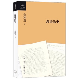 漫谈治史 金冲及 著 历史