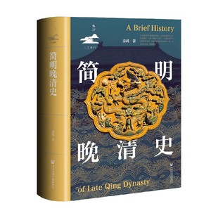 著 歷史 姜萌 簡明晚清史
