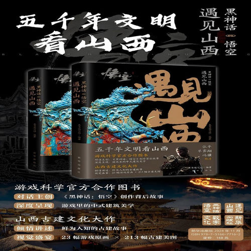 黑神话悟空遇见山西文学鉴赏