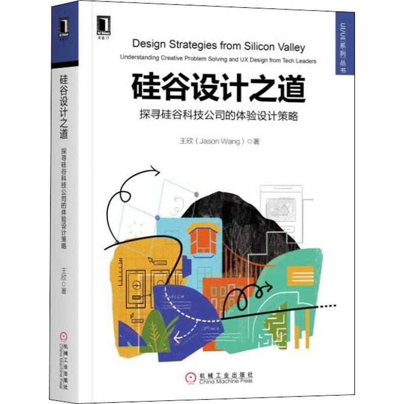 硅谷设计之道探寻硅谷科技公司的体验设计策略王欣著网络通信（新） wxfx