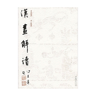 正版 著 书籍 冯其庸等 绘画 汉画解读