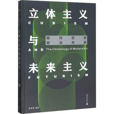 立体主义与未来主义 赵冠男 著 艺术理论（新） wxfx