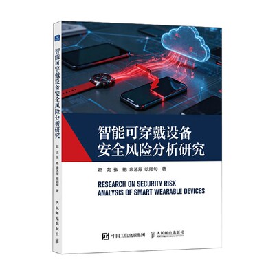 智能可穿戴设备安全风险分析研究