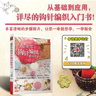 最详尽的钩针编织教科书 濑端靖子 著 娱乐