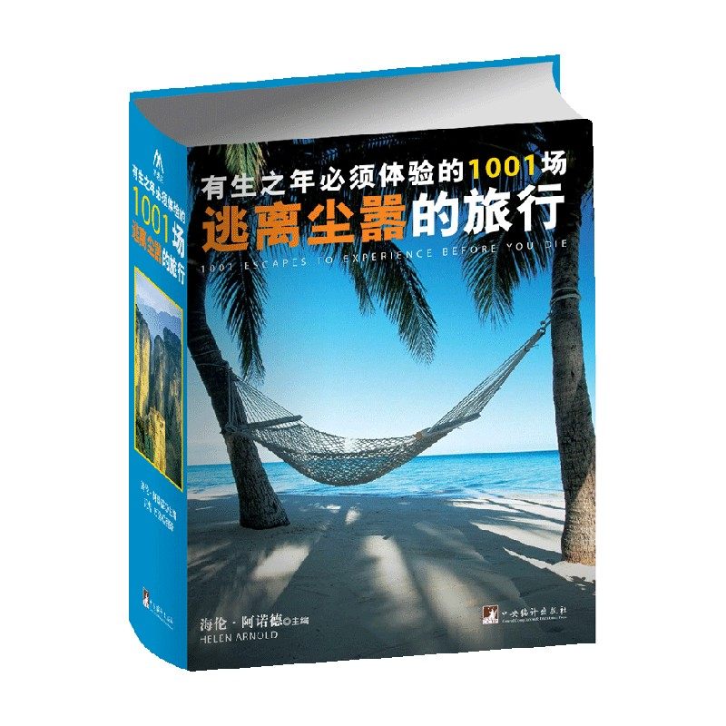 【正版书籍】有生之年必须体验的1001场逃离尘嚣的旅行 海伦·阿诺德 编  旅游地图,书籍/杂志/报纸,旅游其它,淘宝优惠券,粉丝福利购,淘宝优惠卷