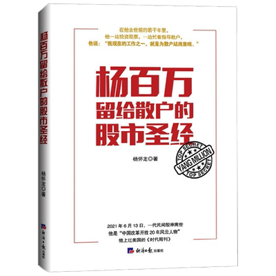 【正版书籍】杨百万留给散户的股市圣经 杨怀定 著 金融