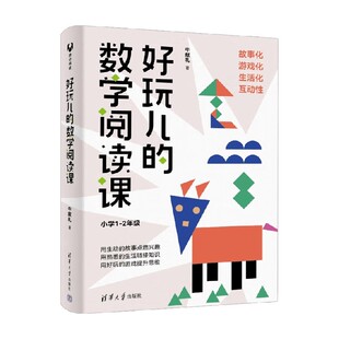 好玩儿的数学阅读课 牛献礼 著 科普百科