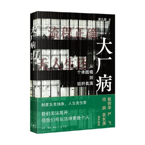 大厂病从个体困境到组织表演