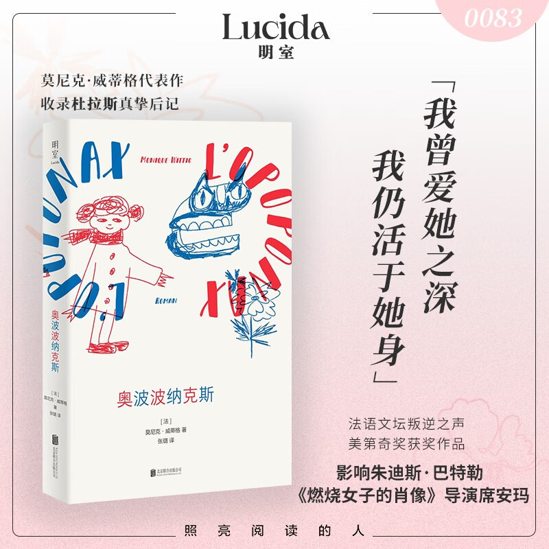 奥波波纳克斯 莫尼克·威蒂格 著 小说