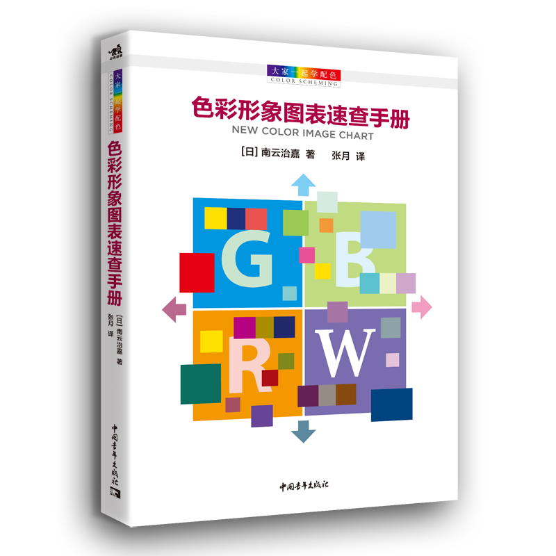 大家一起学配色:色彩形象图表速查手册 北京中青雄狮数码传媒科技有限公司 著 张月 译 设计 wxfx怎么看?