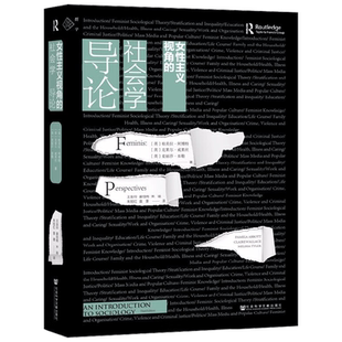 【正版书籍】女性主义视角的社会学导论 帕美拉·阿博特等 著 性别研究 女性主义 社会学 基础导论 社会科学