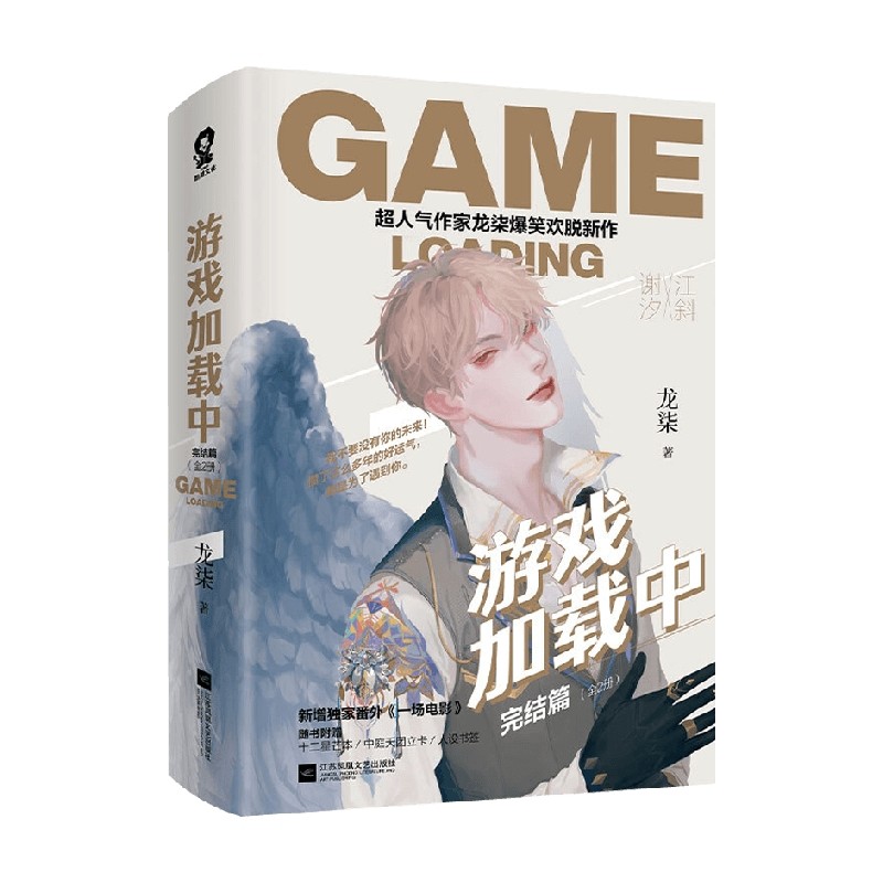 【正版书籍】游戏加载中 完结篇 全2册 龙柒 著 电竞文甜宠文增番外