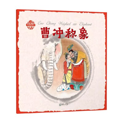 中国故事绘曹冲称象中英双语