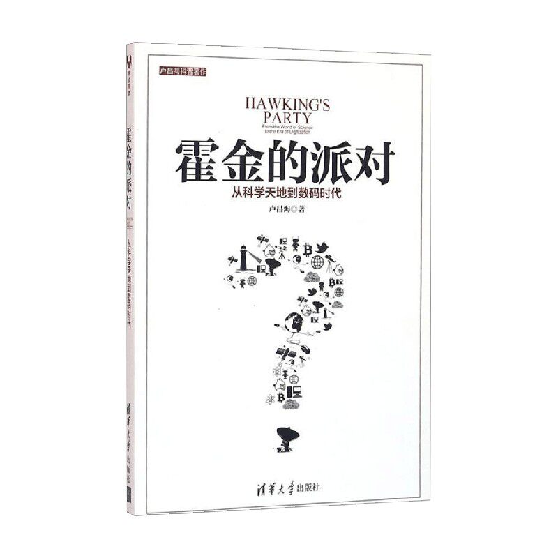 【正版书籍】霍金的派对 从科学天地到数码时代 原点阅读 卢昌海 著 科普读物属于什么档次？