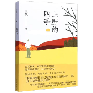 【正版书籍】上尉的四季 王凯 著 小说  中国作协第九届全委会委员  导弹和向日葵及沉默的中士 同作者