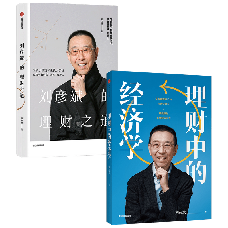 【正版书籍】理财中的经济学+刘彦斌的理财之道 套装2册 刘彦斌 著 经济
