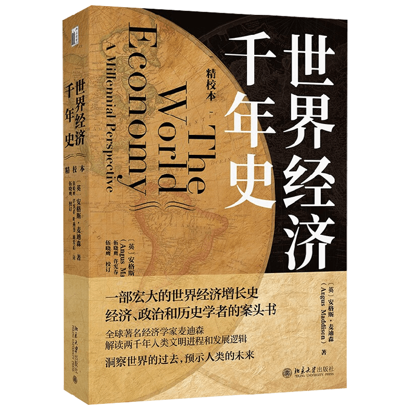 世界经济千年史 安格斯.麦迪森 著 经济