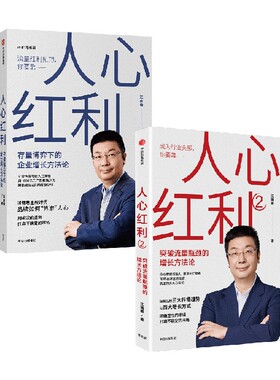 【正版书籍】人心红利1+2 套装2册 江南春 著 流量红利见顶 消费者主权时代 品牌如何“算准”人心 管理