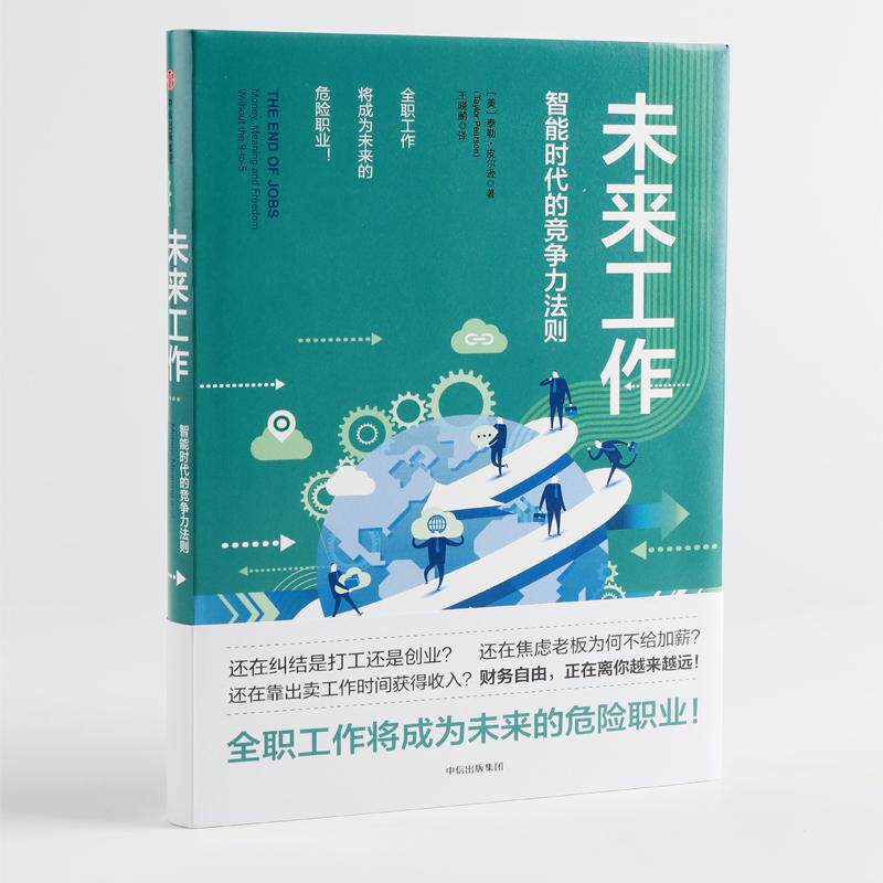 【正版书籍】未来工作 (美)泰勒·皮尔逊(taylor pearson) 著;王晓鹂