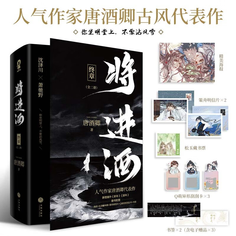 【正版书籍】将进酒 终章 唐酒卿 著 青春文学 人气作家唐酒卿古风代表作