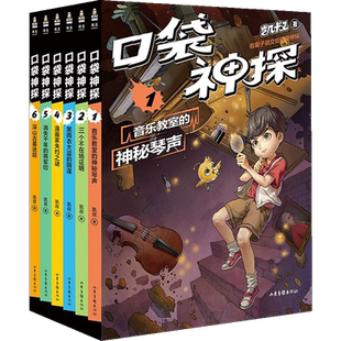 【正版书籍】口袋神探 套装 第一季 6册全 凯叔专为小学生创作的科学侦探故事 中国版福尔摩斯 科学知识破案 涨知识