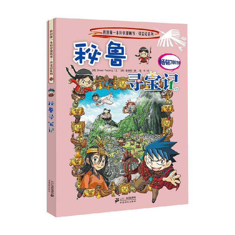 【正版书籍】秘鲁寻宝记 7-10岁 姜境孝 绘 科普百科