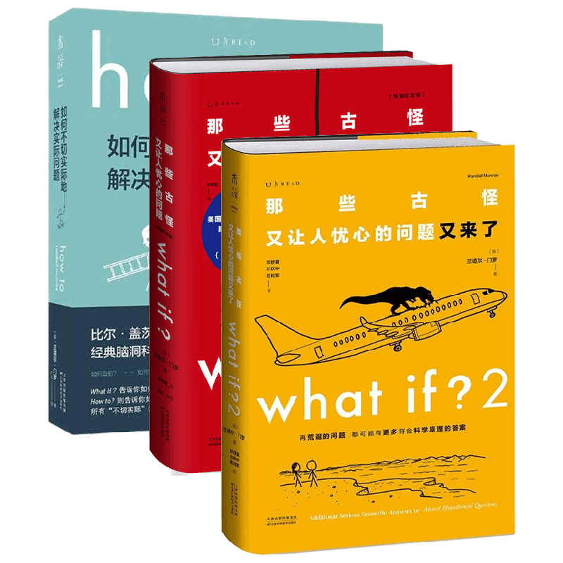 【正版书籍】what if?1+2 那些古怪又让人忧心的问题套装+如何不切实 际地解决实际问题 兰道尔·门罗 著 科普读物