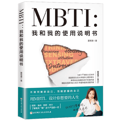 MBTI我和我的使用说明书