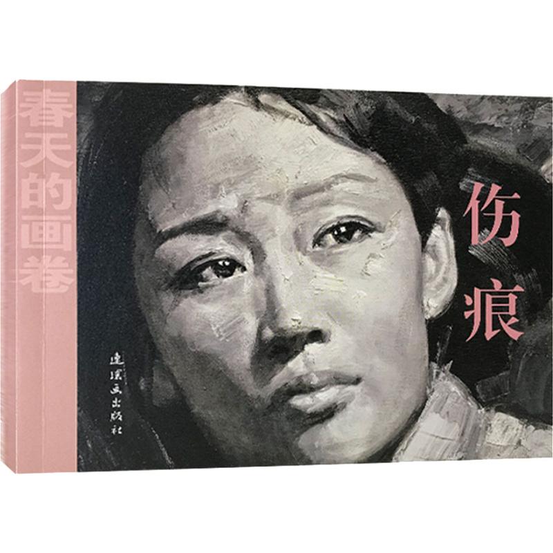 伤痕  绘 绘画(新) wxfx