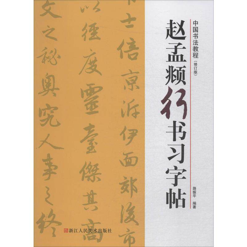 赵孟頫行书习字帖(修订版) 路振平 著 书法/篆刻/字帖书籍 wxfx