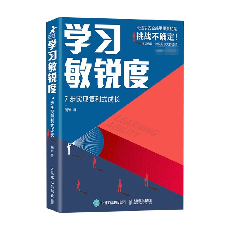 【正版书籍】学习敏锐度 7步实现复利式成长 瑞米 著 商业财富