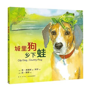 儿童绘本 书籍 著 莫·威廉斯 6岁 2019版 乡下蛙 城里狗 正版