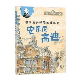 安东尼 高迪 著 正版 儿童文学 韩国汉松教育 书籍 12岁