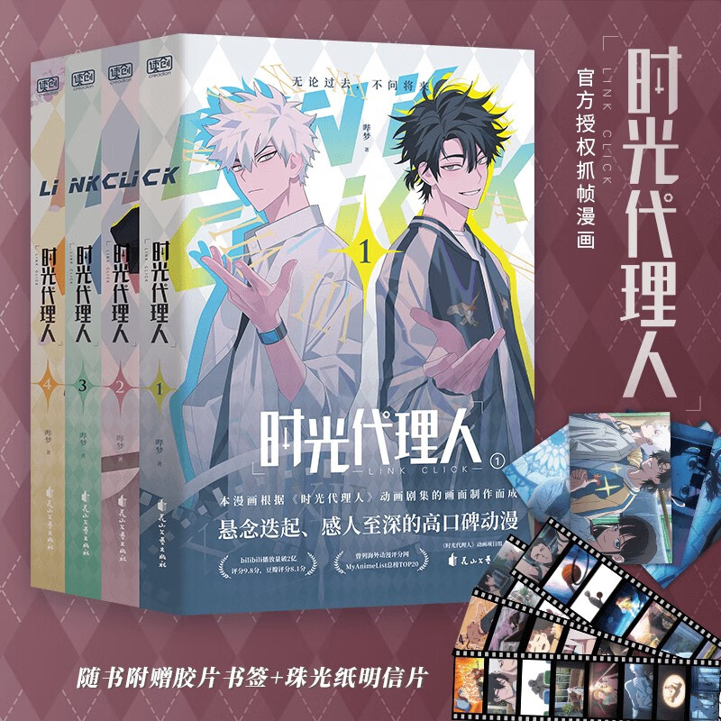 【 赠胶片书签*4+珠光纸明信片*4】时光代理人套装4册 哔梦 著 悬念迭起 感人至深的高口碑动漫 官方授权抓帧漫画