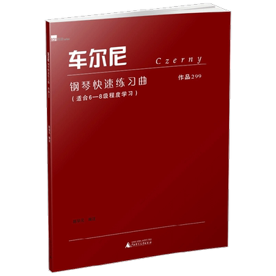 【正版书籍】车尔尼钢琴快速练习曲 作品299 大音符版 陈学元 著 音乐