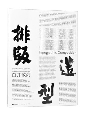 【正版书籍】排版造型 白井敬尚 著 工业技术