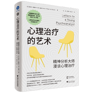 【正版书籍】心理治疗的艺术 精神分析大师漫谈心理治疗 海托尔·奥德怀尔·德·马塞多 著 心理学