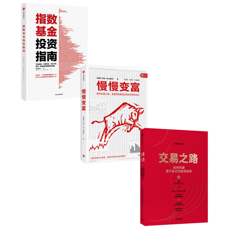 【正版书籍】交易之路+慢慢变富+指数基金投资指南套装3册 银行螺丝钉 著 金融投资