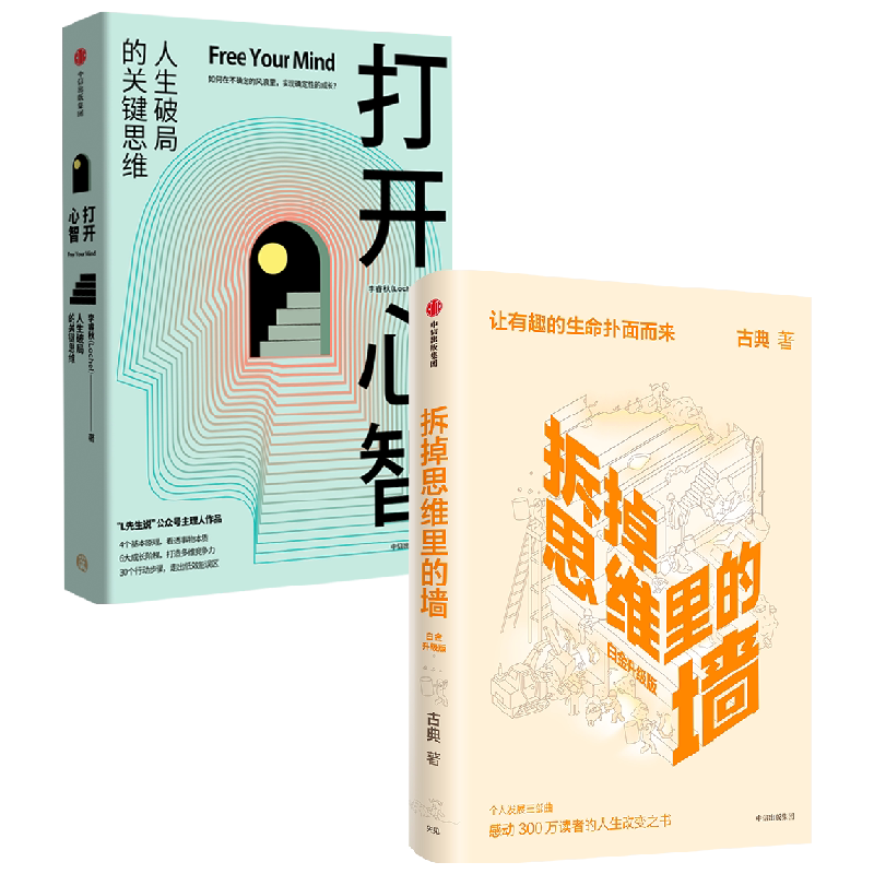 【正版书籍】打开心智+拆掉思维里的墙 套装2册 古典 等著 心理学