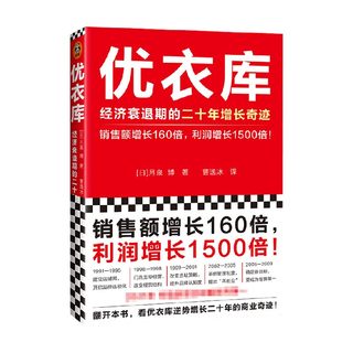 【正版书籍】 优衣库 经济衰退期的二十年增长奇迹 月泉博 著 管理