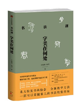【正版书籍】书法课 字美在何处 方建勋 著 书法学习指南 学习资料 涵盖篆隶楷草硬笔篆刻七大门类 书法临帖创作艺术