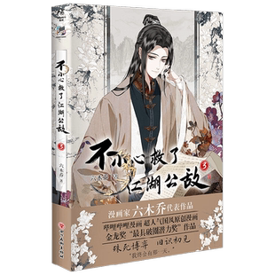 不小心救了江湖公敌3 六木乔 著 动漫