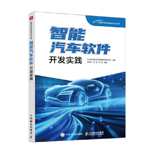 智能汽车软件开发实践