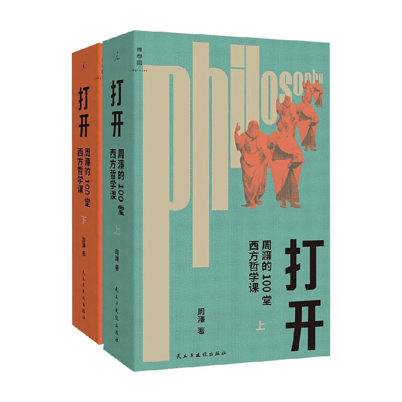 打开周濂的100堂西方哲学课