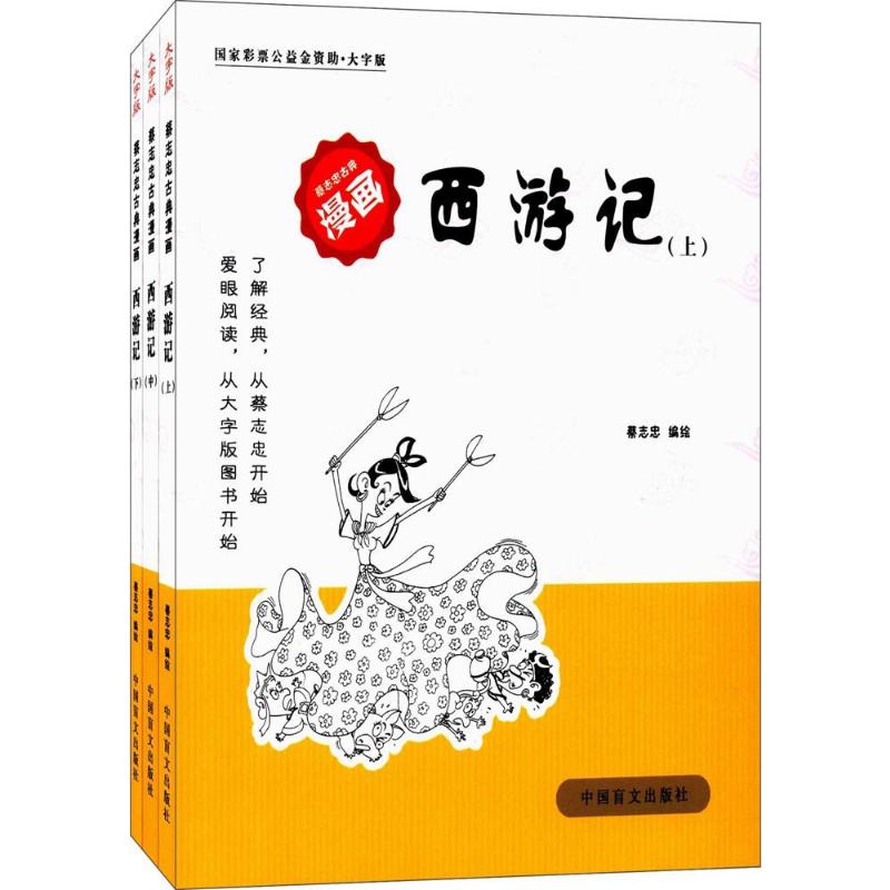 西游记蔡志忠编绘著少儿艺术/手工贴纸书/涂色书 wxfx