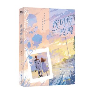青春文学 著 疾风吻玫瑰 顾子行