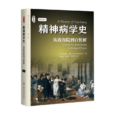 精神病学史从收容院到百忧解
