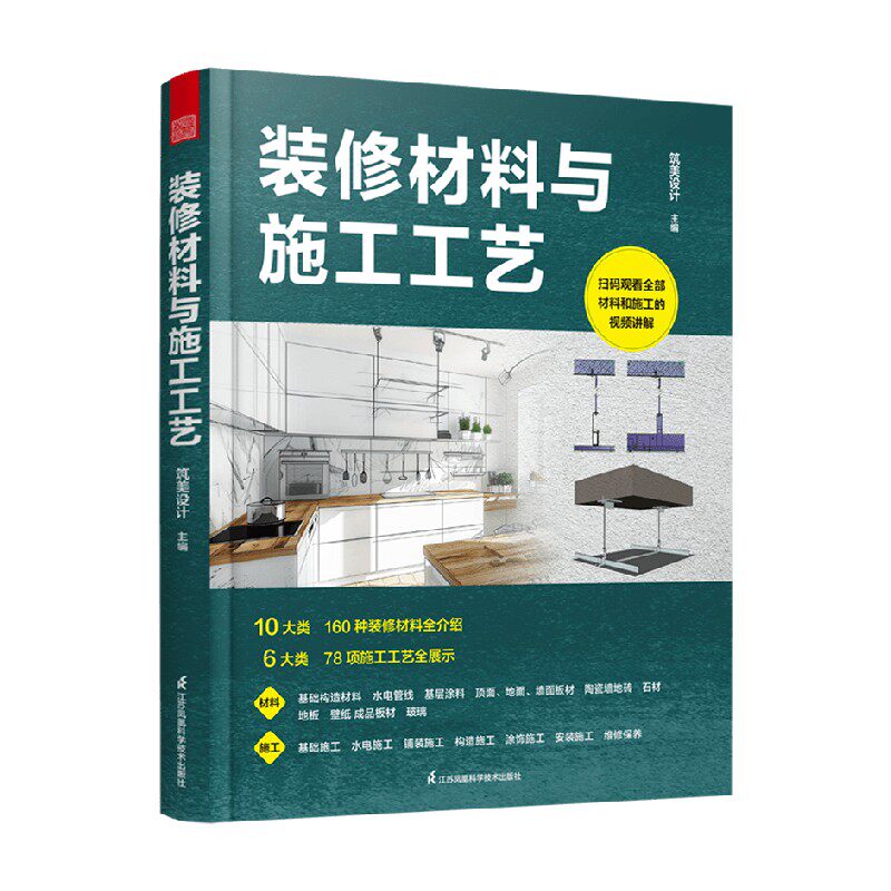 装修材料与施工工艺建筑